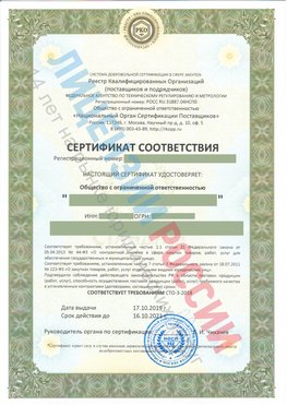 Сертификат соответствия СТО-3-2018 Арсеньев Свидетельство РКОпп